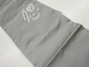 文字模様織出し法事用名古屋帯